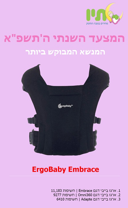 מנשא תינוק המבוקש ביותר