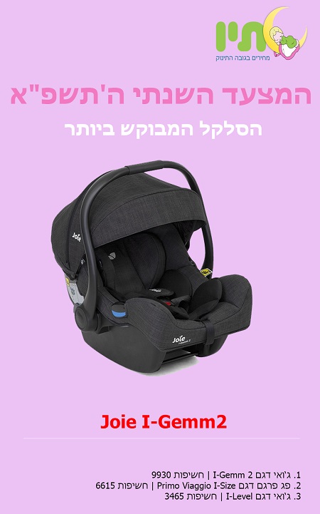 סלקל הכי טוב לתינוק